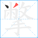 撆笔顺分解图片2