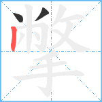 撆笔顺分解图片3