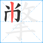 撆笔顺分解图片5