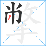 撆笔顺分解图片6