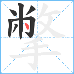 撆笔顺分解图片7