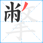 撆笔顺分解图片8