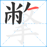 撆笔顺分解图片9