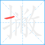 撇笔顺分解图片1