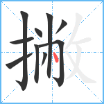 撇笔顺分解图片10