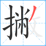 撇笔顺分解图片11