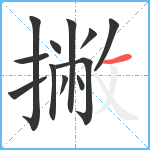 撇笔顺分解图片12