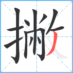 撇笔顺分解图片13