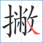 撇笔顺分解图片14