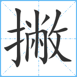 撇笔顺分解图片15