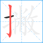 撇笔顺分解图片2