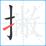 撇笔顺分解图片3