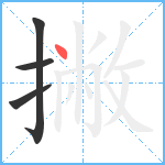 撇笔顺分解图片4