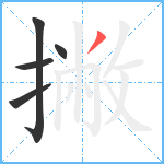 撇笔顺分解图片5