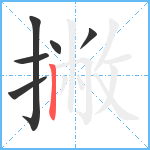 撇笔顺分解图片6