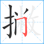 撇笔顺分解图片7