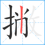 撇笔顺分解图片8