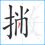 撇笔顺分解图片9
