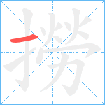 撈笔顺分解图片1