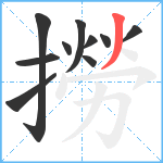 撈笔顺分解图片10