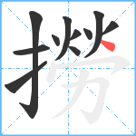 撈笔顺分解图片11