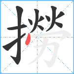 撈笔顺分解图片12