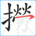 撈笔顺分解图片13