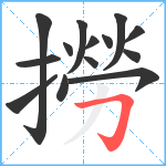 撈笔顺分解图片14