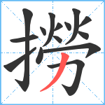 撈笔顺分解图片15