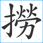 撈笔顺分解图片16