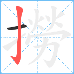 撈笔顺分解图片2