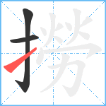 撈笔顺分解图片3