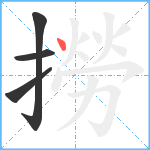 撈笔顺分解图片4