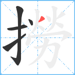 撈笔顺分解图片5