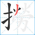 撈笔顺分解图片6