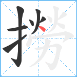 撈笔顺分解图片7