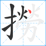 撈笔顺分解图片8