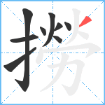 撈笔顺分解图片9