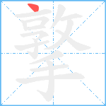 撉笔顺分解图片1