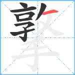 撉笔顺分解图片10