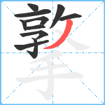 撉笔顺分解图片11