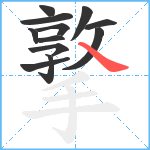 撉笔顺分解图片12