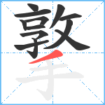 撉笔顺分解图片13