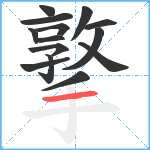 撉笔顺分解图片14