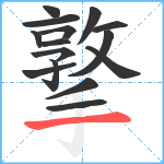 撉笔顺分解图片15