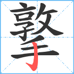 撉笔顺分解图片16