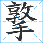 撉笔顺分解图片17