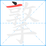 撉笔顺分解图片2