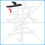 撉笔顺分解图片3