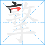 撉笔顺分解图片4